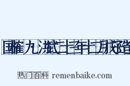 国榷·九·洪武二十三年十二月戊子造句是什么意思的图片